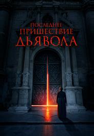 Последнее пришествие дьявола