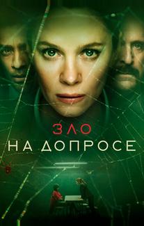 Зло на допросе