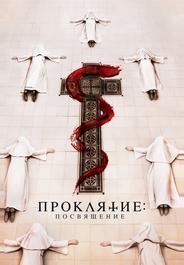 Проклятие. Посвящение