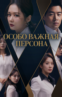 Особо важная персона