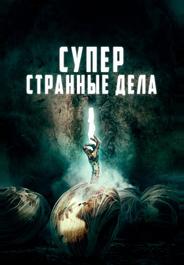 Суперстранные дела