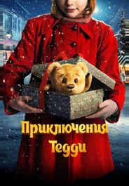 Приключения Тедди
