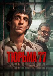 Тюрьма 77