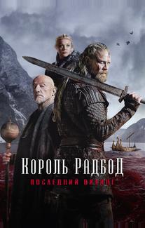 Король Радбод