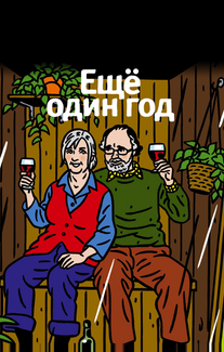 Еще один год