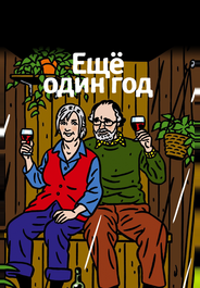 Еще один год