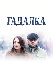 Гадалка