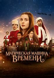 Магическая машина времени