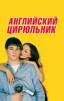 Английский цирюльник