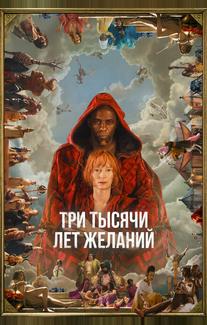 Три тысячи лет желаний