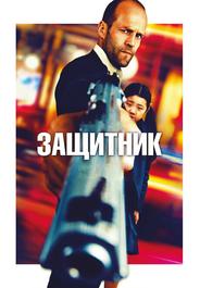 Защитник