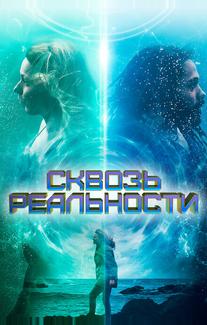 Сквозь реальности