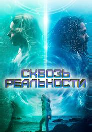 Сквозь реальности