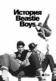 История Beastie Boys