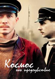 Космос как предчувствие