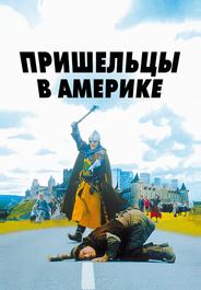 Пришельцы в Америке