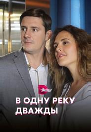 В одну реку дважды