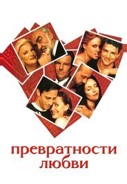 Превратности любви