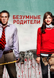 Безумные родители