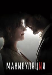 Манипуляции