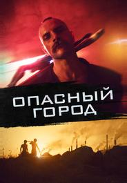 Опасный город