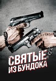 Святые из Бундока