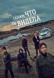 Скажи, что ты видела
