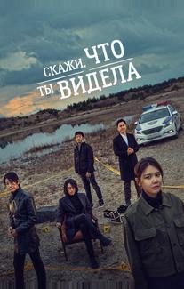 Скажи, что ты видела
