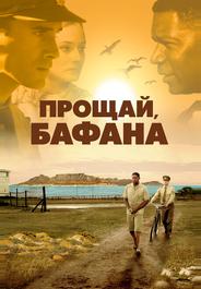 Прощай, Бафана
