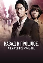 Назад в прошлое: 9 шансов всё изменить