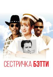 Сестричка Бетти