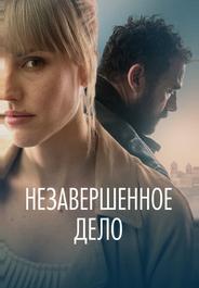 Незавершённое дело