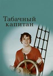 Табачный капитан