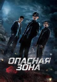 Опасная зона