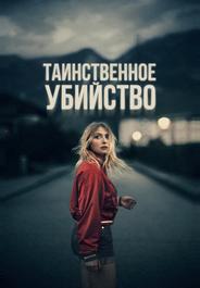 Таинственное убийство