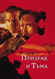 Призрак и Тьма