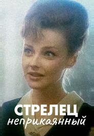 Стрелец неприкаянный