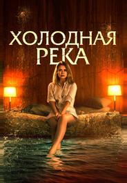 Холодная река