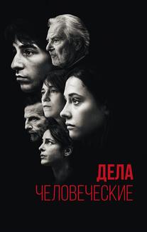 Дела человеческие