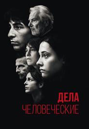Дела человеческие
