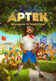 Артек. Большое путешествие