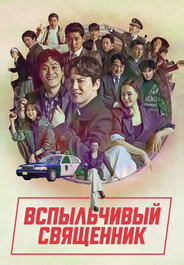 Вспыльчивый священник