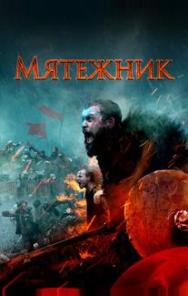 Мятежник
