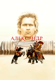 Александр