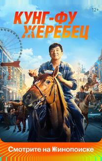 Кунг-фу жеребец