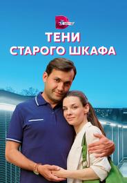 Тени старого шкафа