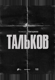 Тальков