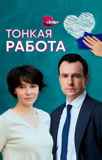 Тонкая работа