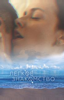 Лёгкое знакомство