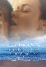 Лёгкое знакомство